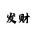 学看快3走势图有窍门
